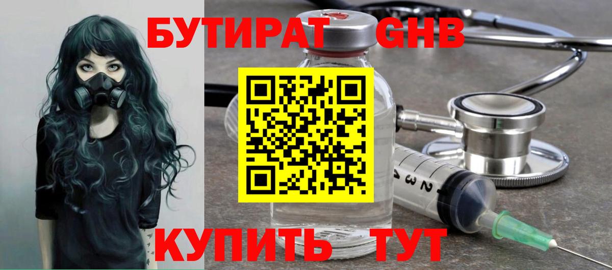 Бутират оксибутират  Вход с VPN  Северск 
